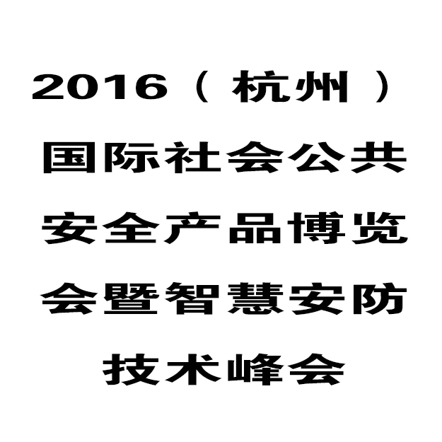 華鷹將參加2016（杭州）安防博覽會(huì)