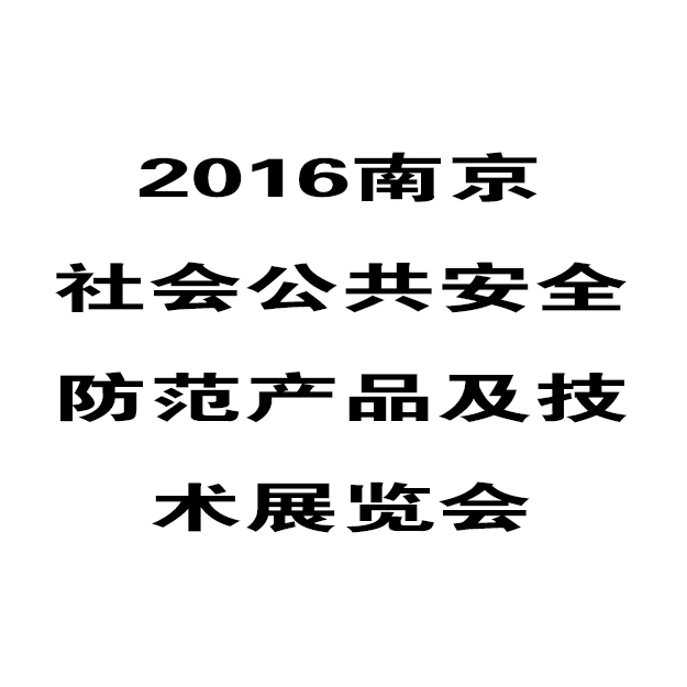 華鷹將參加2016年（第十五屆）南京安防展覽會(huì)