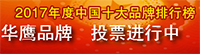 2017年中國(guó)對(duì)講門(mén)鈴十大品牌排行投票火熱進(jìn)行中