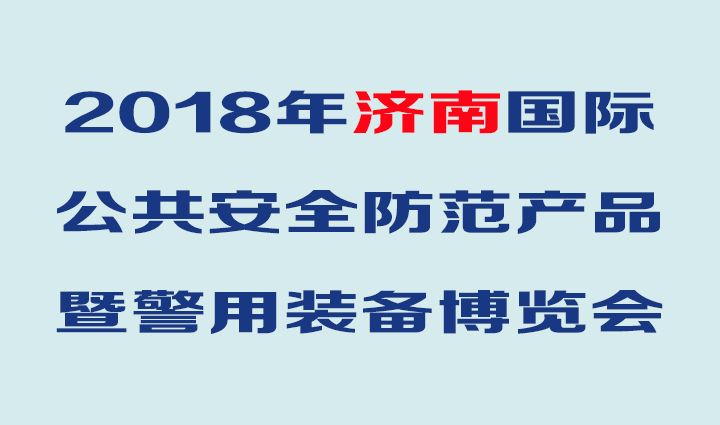 華鷹將亮相2018年（第17屆）濟(jì)南安防博覽會(huì)